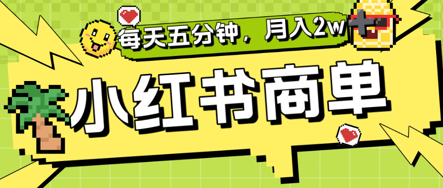 小红书商单分成合作计划，每天五分钟，月入2w+汇创网-网创项目_汇创网_中创网_福缘网_冒泡网_网创项目平台汇创网