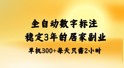 全自动数字标注，稳定3年的蓝海项目，居家也能矩阵开干的副业，单机日入3张+【揭秘】汇创网-网创项目_汇创网_中创网_福缘网_冒泡网_网创项目平台汇创网
