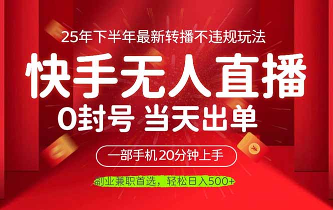 （16278期）当天见收益，一部手机日入500+，最新无人直播不违规玩法汇创网-网创项目_汇创网_中创网_福缘网_冒泡网_网创项目平台汇创网