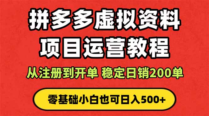 （16220期）拼多多开店运营课程： 蓝海变现玩法，轻松实现睡后收入 零基础小白也可…汇创网-网创项目_汇创网_中创网_福缘网_冒泡网_网创项目平台汇创网