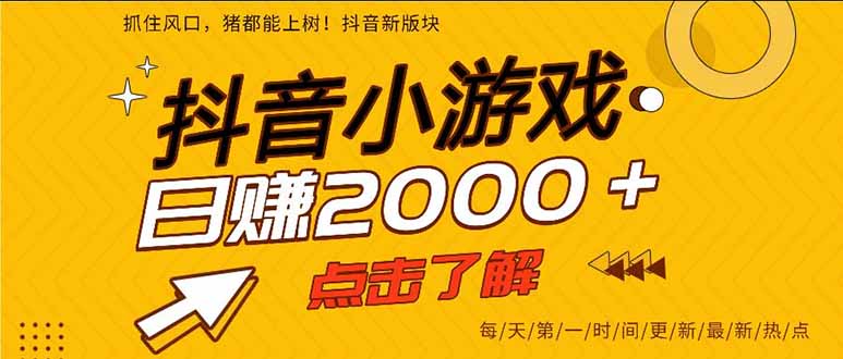 （16221期）抖音小游戏，一部手机日入300+，2025风口项目汇创网-网创项目_汇创网_中创网_福缘网_冒泡网_网创项目平台汇创网