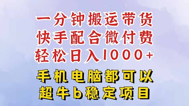 （16285期）快手黑科技一分钟搬运带货，一刀不剪过原创，微付费投流玩法，轻松日入…汇创网-网创项目_汇创网_中创网_福缘网_冒泡网_网创项目平台汇创网