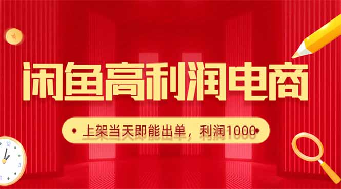 （16286期）闲鱼卖爆款货源，每天利润1000，上架即出单汇创网-网创项目_汇创网_中创网_福缘网_冒泡网_网创项目平台汇创网