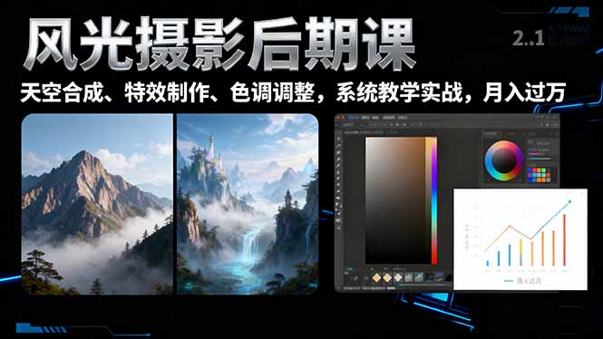 （16433期）风光摄影后期课，一键换天空合成、特效制作、色调调整，月入过万汇创网-网创项目_汇创网_中创网_福缘网_冒泡网_网创项目平台汇创网