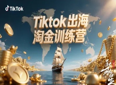 Tiktok出海淘金训练营，跨境电商TK实战变现汇创网-网创项目_汇创网_中创网_福缘网_冒泡网_网创项目平台汇创网