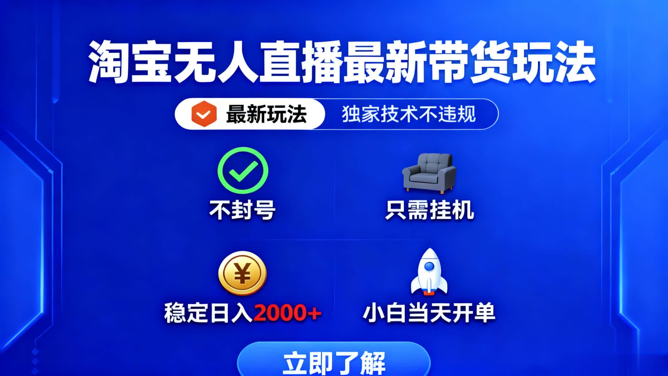 （16327期）淘宝无人直播最新带货最新玩法， 独家技术不违规，也不封号，只需要挂…汇创网-网创项目_汇创网_中创网_福缘网_冒泡网_网创项目平台汇创网
