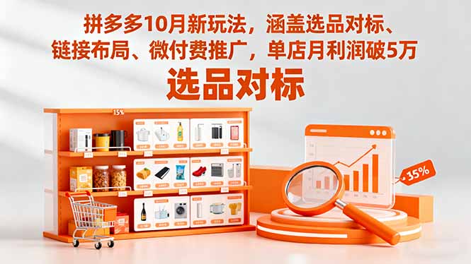 （16364期）拼多多10月新玩法，涵盖选品对标、链接布局、微付费推广，单店月利润破5万汇创网-网创项目_汇创网_中创网_福缘网_冒泡网_网创项目平台汇创网
