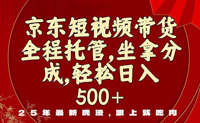 （16204期）京东短视频带货，新玩法，0门槛，做就有米汇创网-网创项目_汇创网_中创网_福缘网_冒泡网_网创项目平台汇创网
