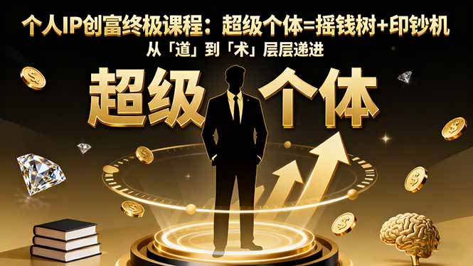 （16365期）个人IP创富终极课程：超级个体=摇钱树+印钞机，从「道」到「术」层层递进汇创网-网创项目_汇创网_中创网_福缘网_冒泡网_网创项目平台汇创网