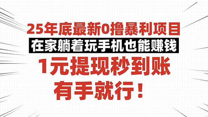（16342期）25年底最新0撸暴利项目，在家躺着玩手机也能赚钱，1元提现秒到账，有手…汇创网-网创项目_汇创网_中创网_福缘网_冒泡网_网创项目平台汇创网