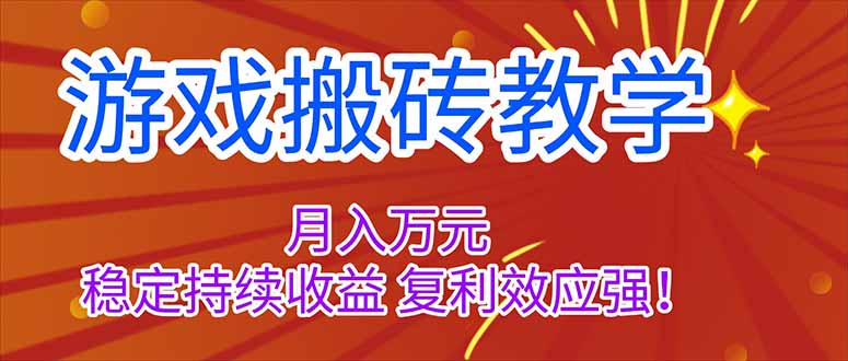 (16314期)游戏搬砖教学,月入1W+,稳定持续收益,复利效应强!汇创网-网创项目_汇创网_中创网_福缘网_冒泡网_网创项目平台汇创网