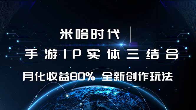 （16224期）米哈时代 游戏和IP的结合 月收益80%+ 全新创作汇创网-网创项目_汇创网_中创网_福缘网_冒泡网_网创项目平台汇创网