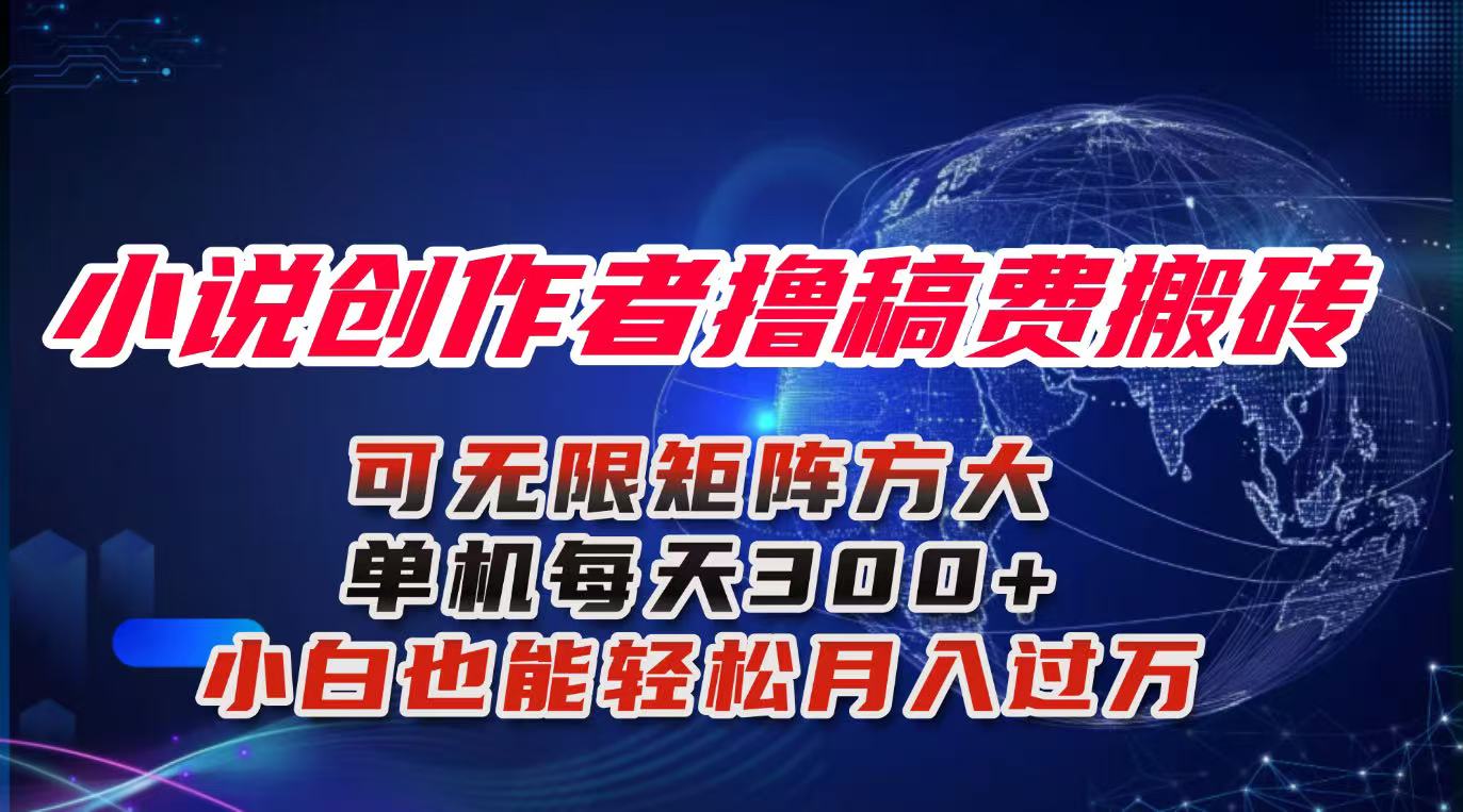 （16305期）小说创作者撸稿费搬砖玩法，单机每天300+小白也能轻松月入过万的保姆级…汇创网-网创项目_汇创网_中创网_福缘网_冒泡网_网创项目平台汇创网