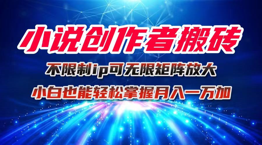 （16209期）小说创作者搬砖玩法，不限制IP简单无脑 可矩阵无限放大小白也能实现轻…汇创网-网创项目_汇创网_中创网_福缘网_冒泡网_网创项目平台汇创网