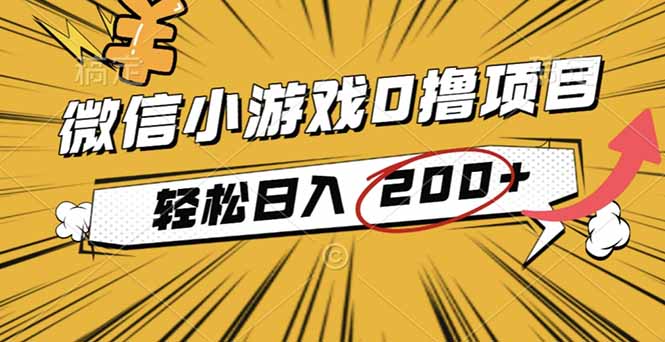 （16394期）2025年最新0成本微信小游戏撸收益小项目，轻松日入200+汇创网-网创项目_汇创网_中创网_福缘网_冒泡网_网创项目平台汇创网