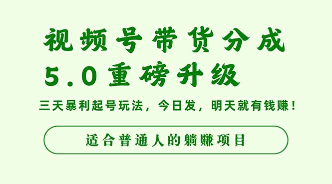 （16395期）视频号带货分成5.0重磅升级，三天暴利起号玩法，今日发，明天就有钱赚…汇创网-网创项目_汇创网_中创网_福缘网_冒泡网_网创项目平台汇创网