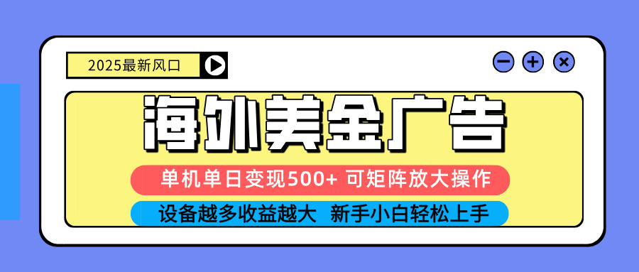 （16266期） 2025吃肉海外美金广告，单机单日变现500+，矩阵可无限放大，设备越多…汇创网-网创项目_汇创网_中创网_福缘网_冒泡网_网创项目平台汇创网