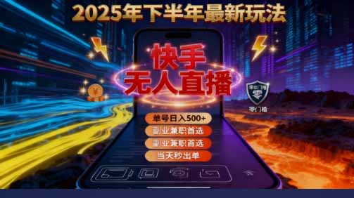 （16267期）2025 搞钱密码！快手无人直播免费攻略，实测单号单日稳赚 500+汇创网-网创项目_汇创网_中创网_福缘网_冒泡网_网创项目平台汇创网