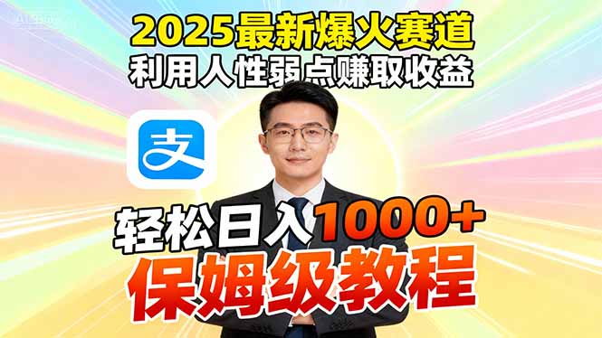 (16395期)2025最新爆火赛道,利用人性弱点赚取收益,全程利用软件一键批量制作,…汇创网-网创项目_汇创网_中创网_福缘网_冒泡网_网创项目平台汇创网