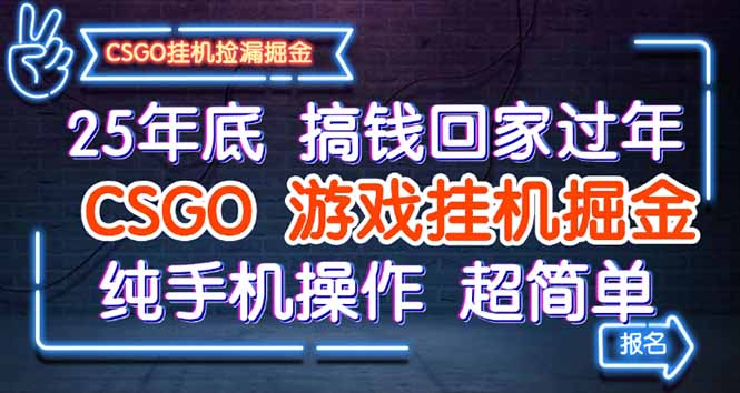 （16343期）25年底搞钱回家过年，CSGO游戏挂机掘金，纯手机操作超简单汇创网-网创项目_汇创网_中创网_福缘网_冒泡网_网创项目平台汇创网