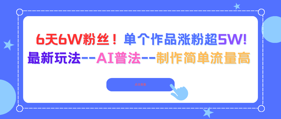 （16340期）6天6W粉丝！单个作品涨粉超5W!最新玩法–AI普法–制作简单流量高汇创网-网创项目_汇创网_中创网_福缘网_冒泡网_网创项目平台汇创网