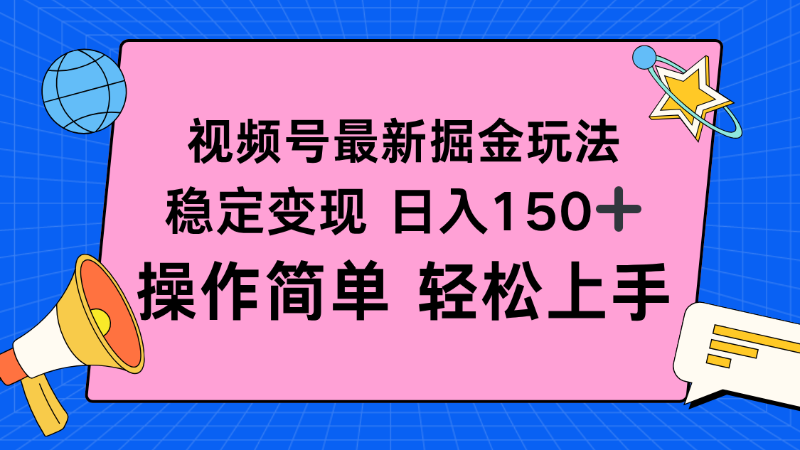 （16344期）视频号掘金新玩法，稳定变现日入150+，操作简单轻松上手汇创网-网创项目_汇创网_中创网_福缘网_冒泡网_网创项目平台汇创网