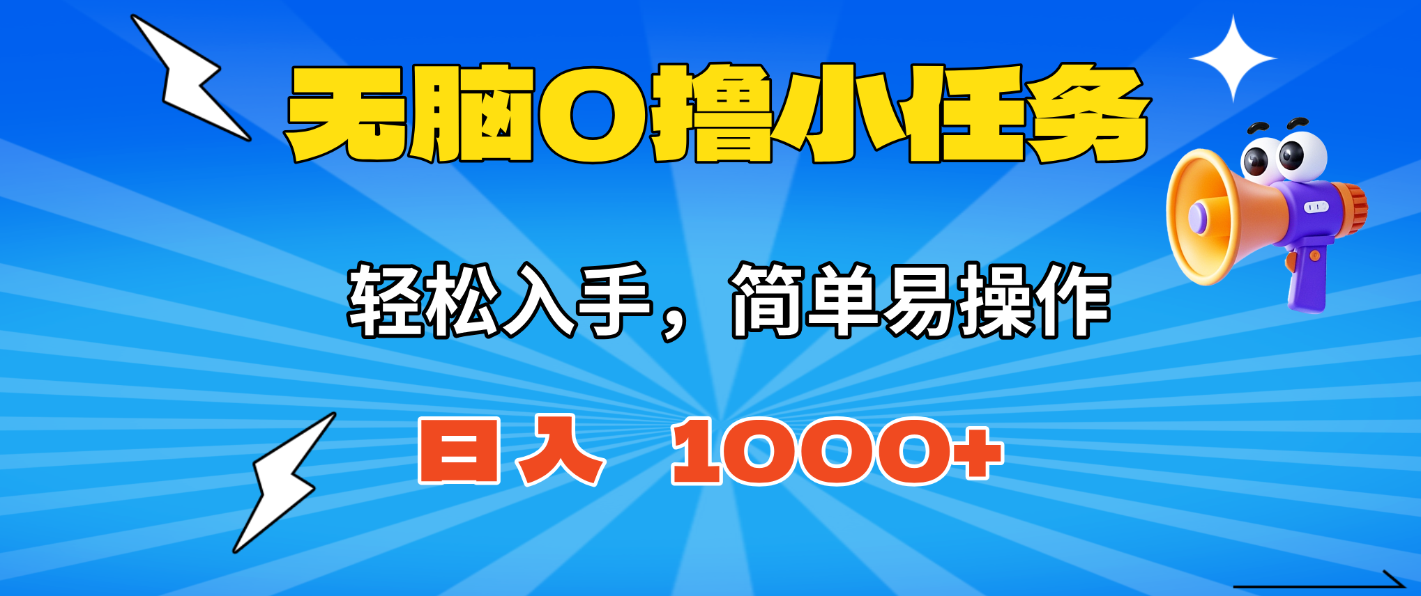 （16402期）无脑0撸小任务，简单易操作，满一元秒提现，小白一天轻松1000+汇创网-网创项目_汇创网_中创网_福缘网_冒泡网_网创项目平台汇创网