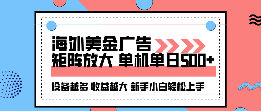 （16206期）海外美金广告全自动挂机，单机单日500+可矩阵放大设备越多收益越大，新…汇创网-网创项目_汇创网_中创网_福缘网_冒泡网_网创项目平台汇创网