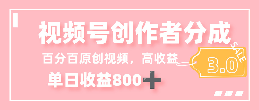 最新视频号创作者分成 3.0，100%原创视频高收益，单日收益 800+汇创网-网创项目_汇创网_中创网_福缘网_冒泡网_网创项目平台汇创网