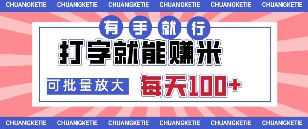 打字賺米，有手就行，日入几张，随时随地可做，可矩阵放大【揭秘】汇创网-网创项目_汇创网_中创网_福缘网_冒泡网_网创项目平台汇创网