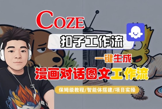 Coze扣子智能体工作流一键生成“漫画对话图文“工作流，全流程保姆级教学汇创网-网创项目_汇创网_中创网_福缘网_冒泡网_网创项目平台汇创网