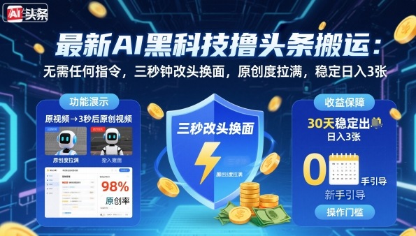 最新AI黑科技撸头条搬运，无需任何指令，三秒钟给你改头换面，原创度直接拉满，稳定日入3张【揭秘】汇创网-网创项目_汇创网_中创网_福缘网_冒泡网_网创项目平台汇创网