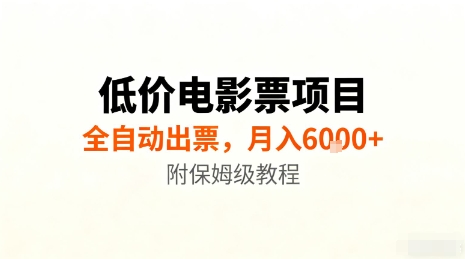 低价电影票项目，全自动出票，月入6k+，附保姆级教程【揭秘】汇创网-网创项目_汇创网_中创网_福缘网_冒泡网_网创项目平台汇创网