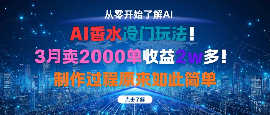 （16268期）AI香水冷门玩法！3月卖2000单收益2w多！制作过程原来如此简单汇创网-网创项目_汇创网_中创网_福缘网_冒泡网_网创项目平台汇创网