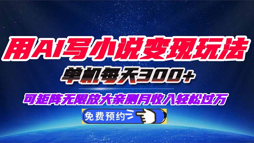 （16412期）用AI写小说变现玩法，单机每天300+可矩阵无限放大，亲测小白也能轻松月…汇创网-网创项目_汇创网_中创网_福缘网_冒泡网_网创项目平台汇创网