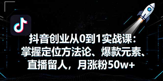 （16146期）抖音创业从0到1实战课：掌握定位方法论、爆款元素、直播留人，月涨粉50w+汇创网-网创项目_汇创网_中创网_福缘网_冒泡网_网创项目平台汇创网