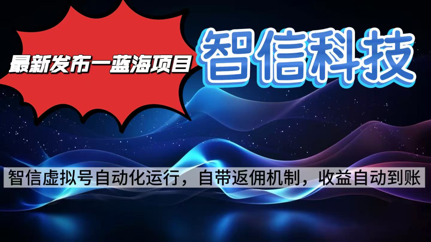 （16345期）最新蓝海项目，智信科技号全自动项目，无需人工，单电脑日收益2000+单…汇创网-网创项目_汇创网_中创网_福缘网_冒泡网_网创项目平台汇创网