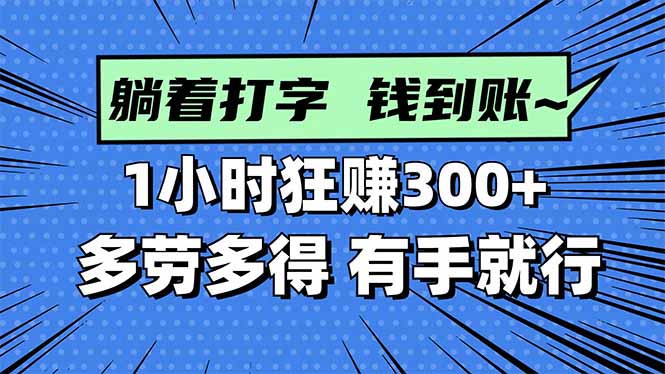 （16306期）打字搞钱，1小时狂赚300+多劳多得，有手就能做！汇创网-网创项目_汇创网_中创网_福缘网_冒泡网_网创项目平台汇创网