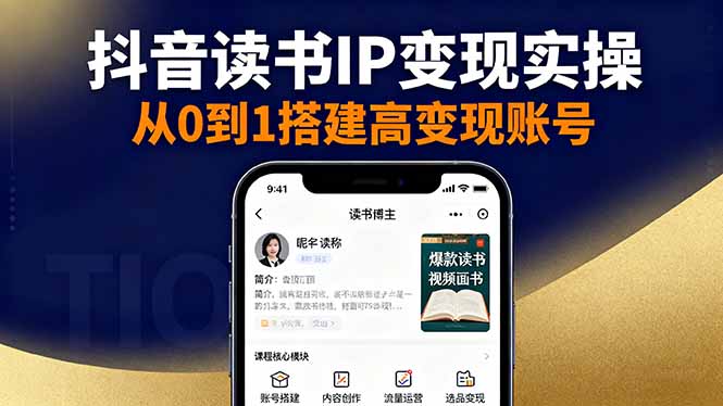 （16329期）抖音/视频号/小红书读书IP变现实操：账号搭建+内容创作+流量运营+选品变现汇创网-网创项目_汇创网_中创网_福缘网_冒泡网_网创项目平台汇创网