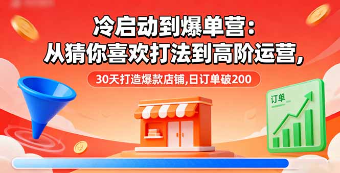 （16177期）冷启动到爆单营：从猜你喜欢打法到高阶运营,30天打造爆款店铺,日订单破200汇创网-网创项目_汇创网_中创网_福缘网_冒泡网_网创项目平台汇创网