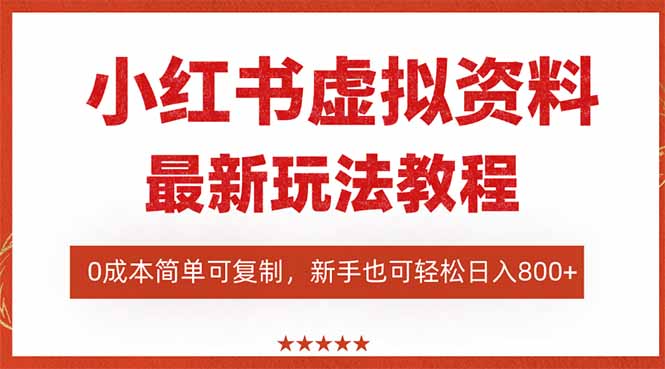 （16307期）小红书虚拟资料项目：最新搜索流变现玩法，0成本简单可复制，一人多店…汇创网-网创项目_汇创网_中创网_福缘网_冒泡网_网创项目平台汇创网