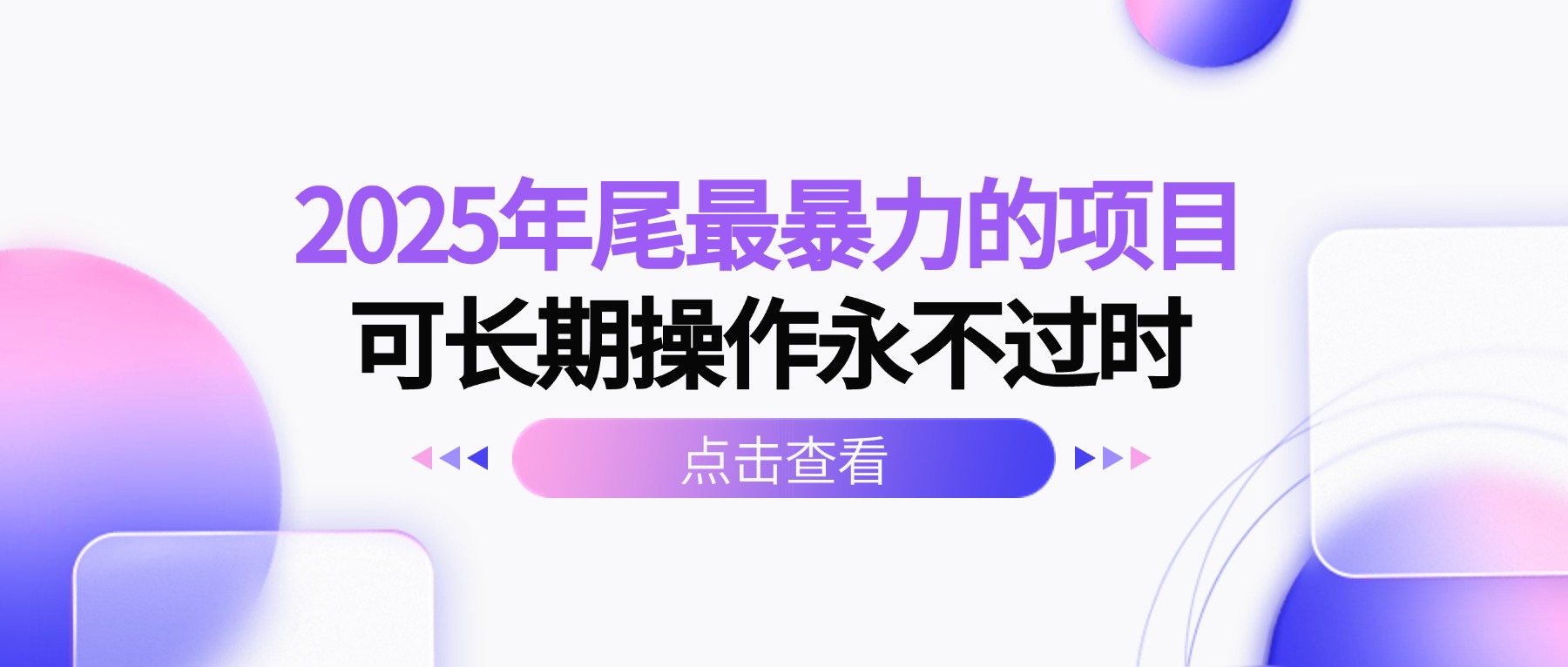 （16316期）2025年尾最暴力的项目可长期操作永不过时汇创网-网创项目_汇创网_中创网_福缘网_冒泡网_网创项目平台汇创网