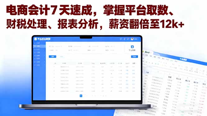 （16192期）电商会计7天速成，掌握平台取数、财税处理、报表分析，薪资翻倍至12k+汇创网-网创项目_汇创网_中创网_福缘网_冒泡网_网创项目平台汇创网