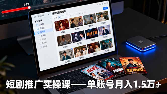 （16332期）短剧推广实操课：授权获取+素材下载+爆款剪辑+平台运营，单账号月入1.5万+汇创网-网创项目_汇创网_中创网_福缘网_冒泡网_网创项目平台汇创网