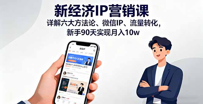 （16194期）新经济IP营销课：详解六大方法论、微信IP、流量转化，新手90天实现月入10w汇创网-网创项目_汇创网_中创网_福缘网_冒泡网_网创项目平台汇创网