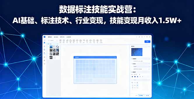 （16181期）数据标注技能实战营：AI基础、标注技术、行业变现，技能变现月收入1.5W+汇创网-网创项目_汇创网_中创网_福缘网_冒泡网_网创项目平台汇创网