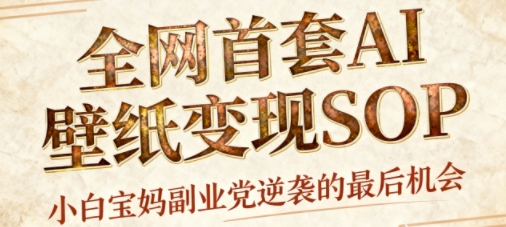 AI+国潮+招财+壁纸，每天三分钟，爆卖一整个冬天，不费脑，轻松矩阵十个号日入1k+汇创网-网创项目_汇创网_中创网_福缘网_冒泡网_网创项目平台汇创网