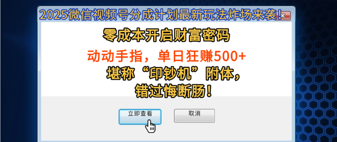 2025微信视频号分成计划最新玩法炸场来袭！零成本开启财富密码，动动手指，单日狂赚500+，堪称“印钞机”附体，错过悔断肠！汇创网-网创项目_汇创网_中创网_福缘网_冒泡网_网创项目平台汇创网