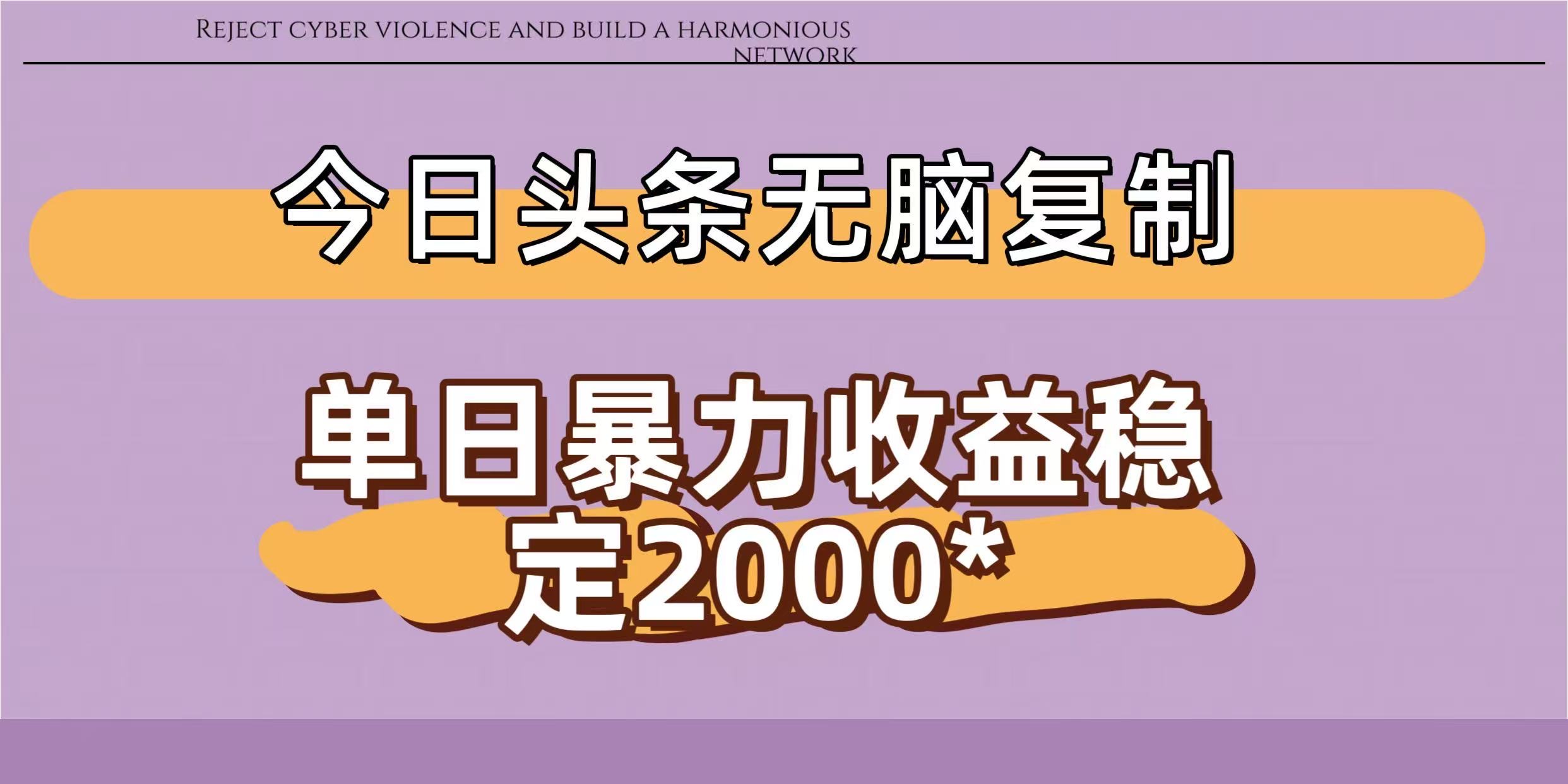 今日头条稳定日入2000+  无脑复制即可汇创网-网创项目_汇创网_中创网_福缘网_冒泡网_网创项目平台汇创网