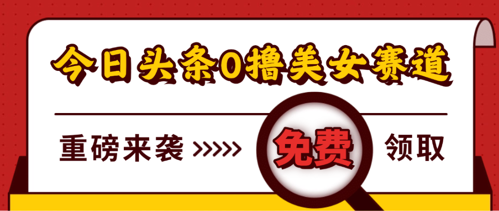 今日头条0撸美女赛道玩法，一天轻松1000+，也可以分发到小绿书汇创网-网创项目_汇创网_中创网_福缘网_冒泡网_网创项目平台汇创网